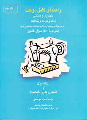 راه‍ن‍م‍ای‌ ک‍ام‍ل‌ دوخ‍ت‌: ت‍ک‌دوزی‌ و ص‍ن‍ع‍ت‍ی‌ زن‍ان‍ه‌ و م‍ردان‍ه‌ و ب‍چ‍ه‌گ‍ان‍ه‌ ه‍م‍راه‌ ب‍ا ۱۵۰۰ س‍وال‌ ک‍ن‍ک‍ور